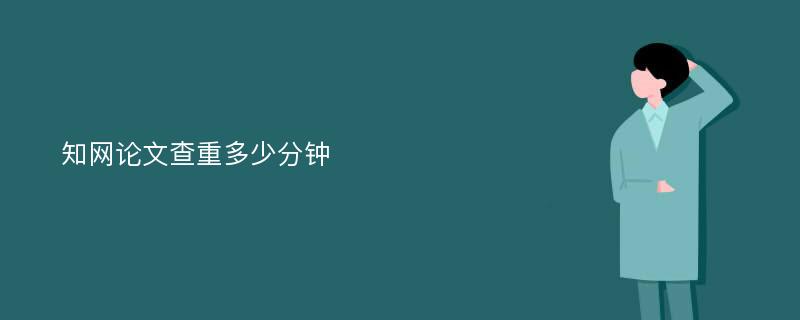 知网论文查重多少分钟