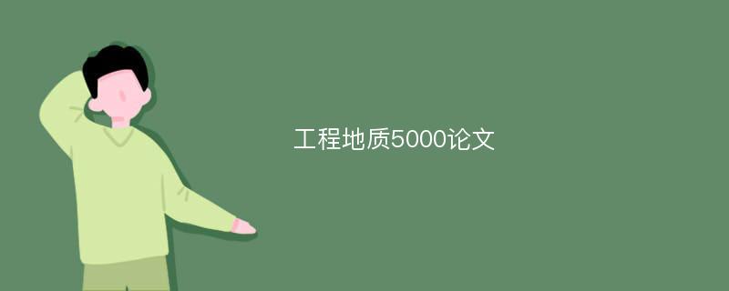 工程地质5000论文