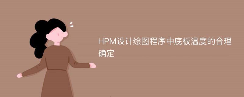 HPM设计绘图程序中底板温度的合理确定