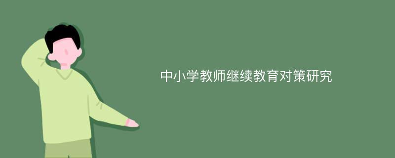 中小学教师继续教育对策研究