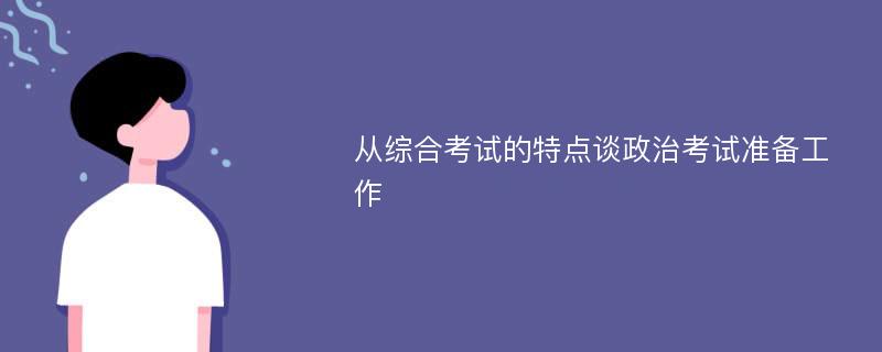 从综合考试的特点谈政治考试准备工作