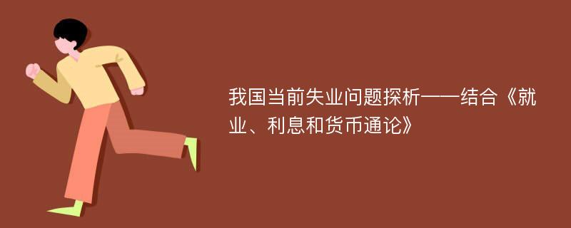 我国当前失业问题探析——结合《就业、利息和货币通论》