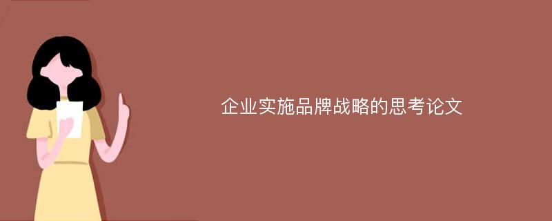 企业实施品牌战略的思考论文