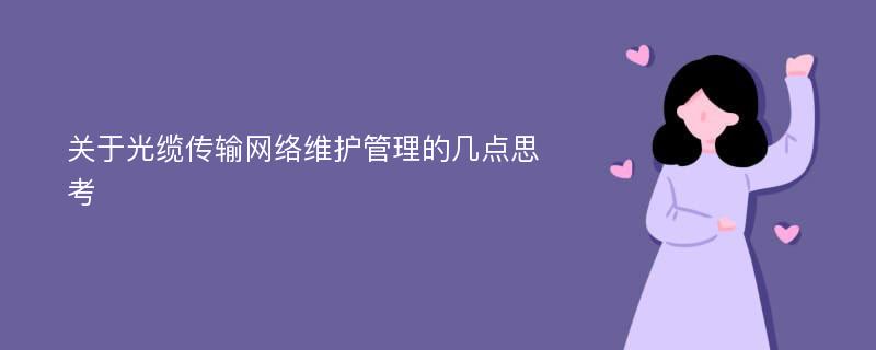 关于光缆传输网络维护管理的几点思考