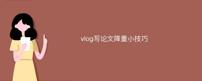 vlog写论文降重小技巧