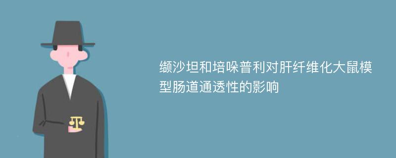 缬沙坦和培哚普利对肝纤维化大鼠模型肠道通透性的影响