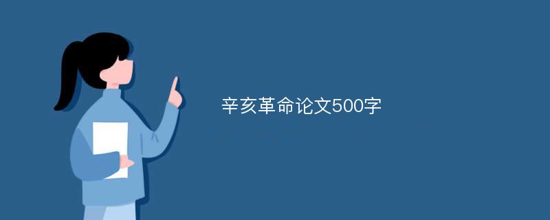 辛亥革命论文500字