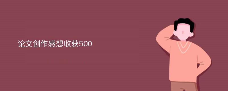 论文创作感想收获500