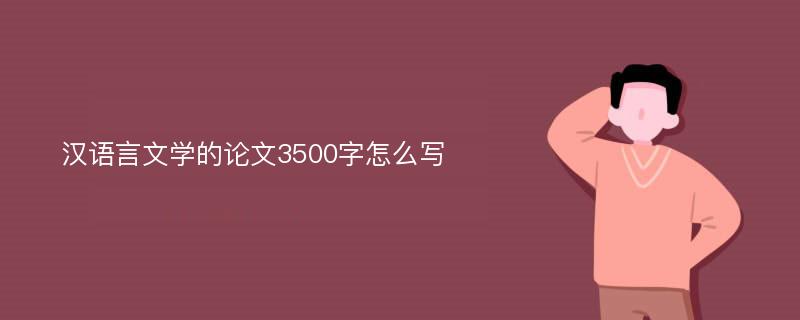 汉语言文学的论文3500字怎么写