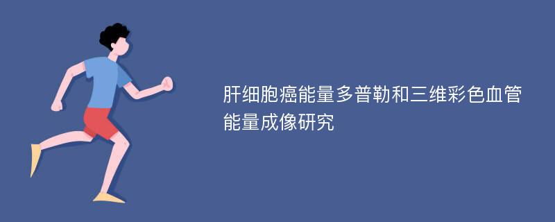 肝细胞癌能量多普勒和三维彩色血管能量成像研究