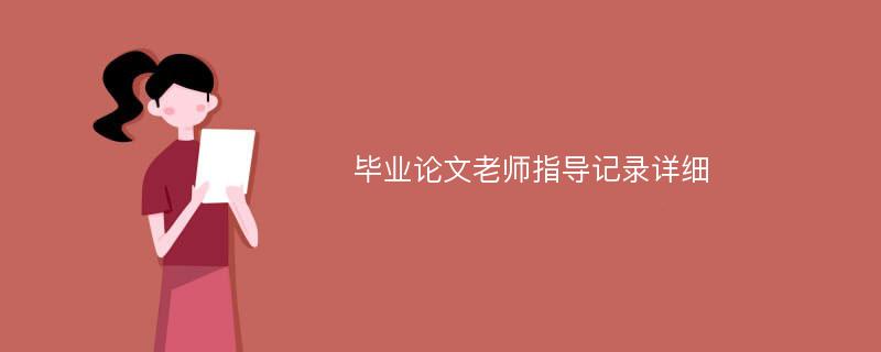 毕业论文老师指导记录详细