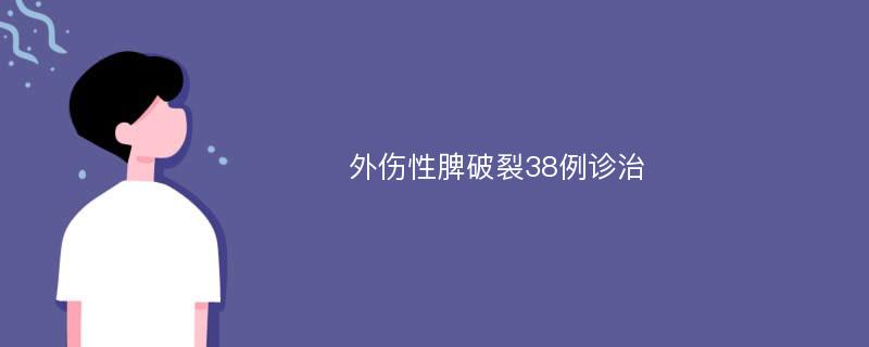 外伤性脾破裂38例诊治