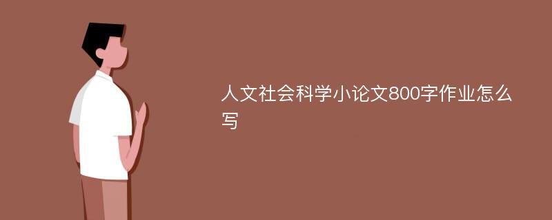 人文社会科学小论文800字作业怎么写