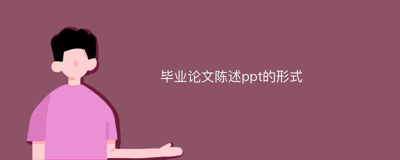 毕业论文陈述ppt的形式