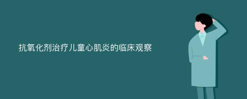 抗氧化剂治疗儿童心肌炎的临床观察