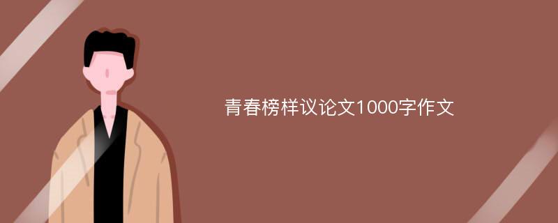 青春榜样议论文1000字作文