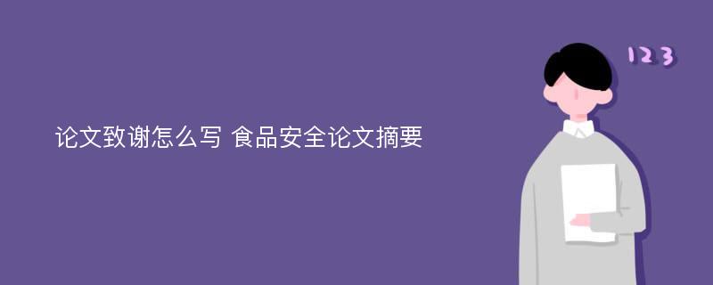 论文致谢怎么写 食品安全论文摘要