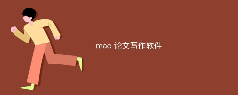 mac 论文写作软件