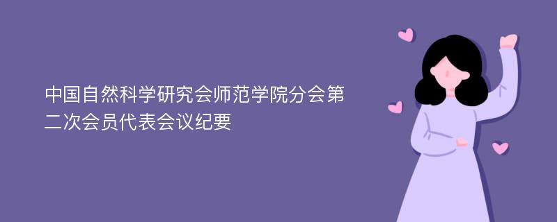 中国自然科学研究会师范学院分会第二次会员代表会议纪要