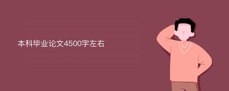 本科毕业论文4500字左右