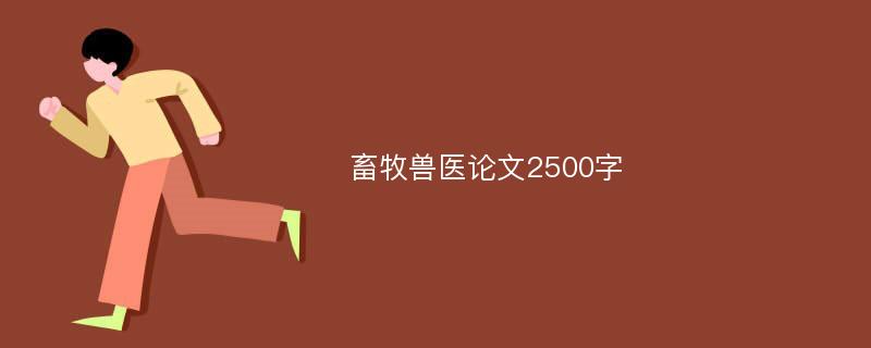 畜牧兽医论文2500字