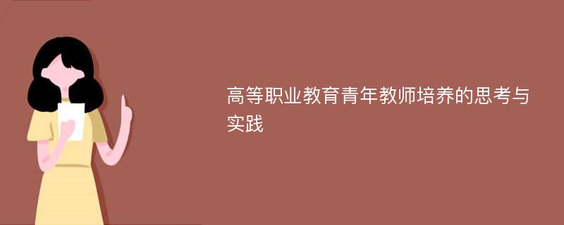 高等职业教育青年教师培养的思考与实践