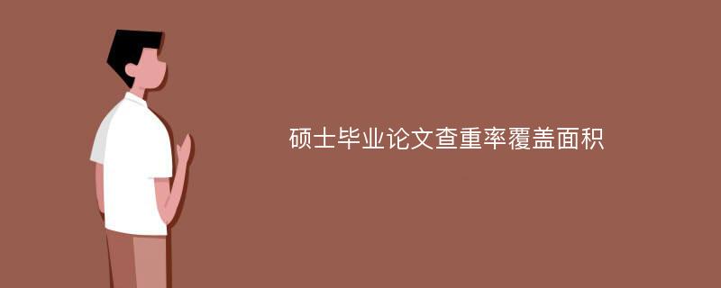 硕士毕业论文查重率覆盖面积