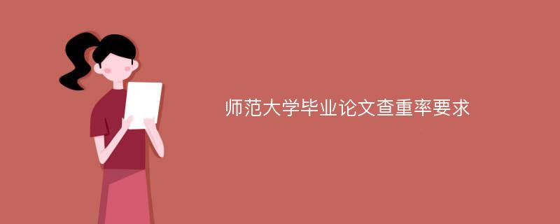 师范大学毕业论文查重率要求