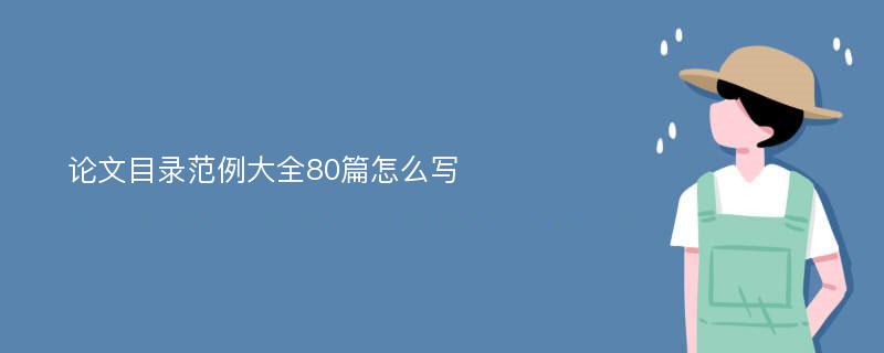 论文目录范例大全80篇怎么写