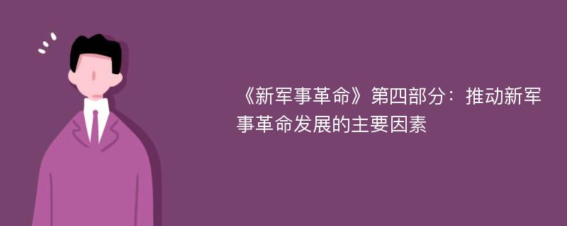 《新军事革命》第四部分：推动新军事革命发展的主要因素