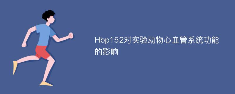 Hbp152对实验动物心血管系统功能的影响