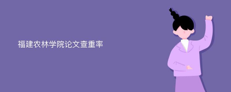 福建农林学院论文查重率