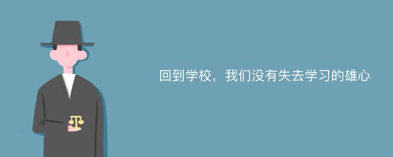 回到学校，我们没有失去学习的雄心