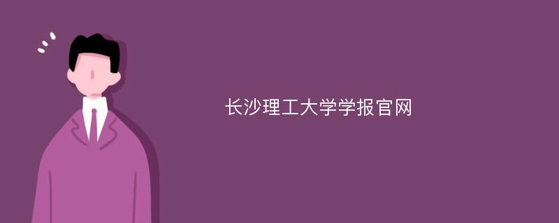 长沙理工大学学报官网