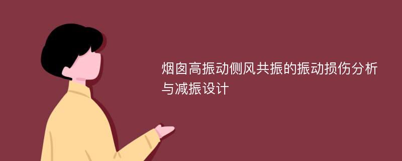 烟囱高振动侧风共振的振动损伤分析与减振设计