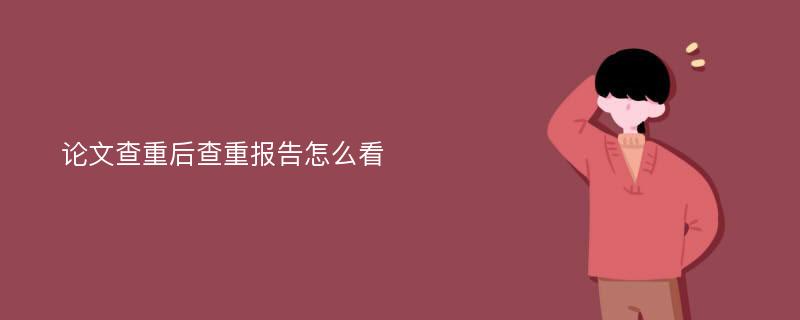 论文查重后查重报告怎么看