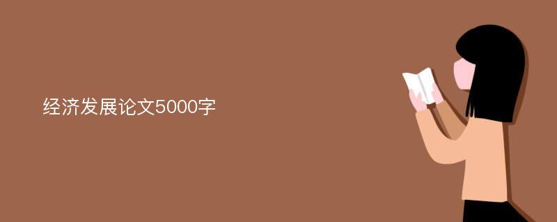 经济发展论文5000字