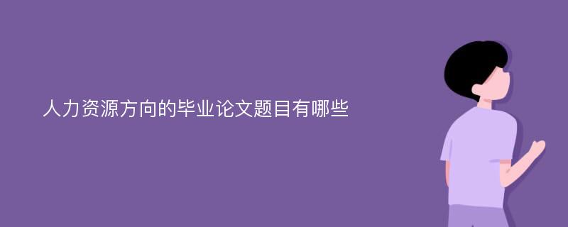 人力资源方向的毕业论文题目有哪些