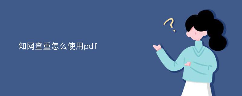 知网查重怎么使用pdf