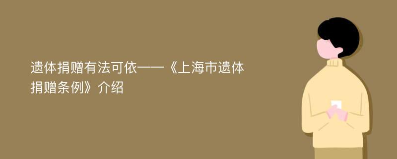 遗体捐赠有法可依——《上海市遗体捐赠条例》介绍