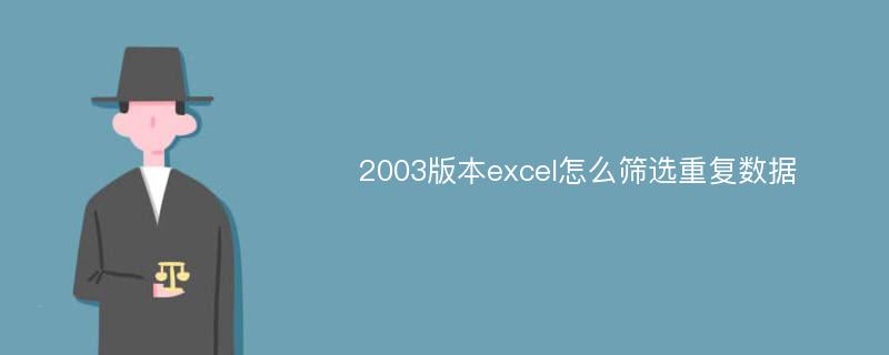 2003版本excel怎么筛选重复数据