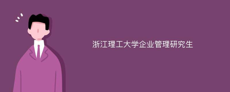 浙江理工大学企业管理研究生