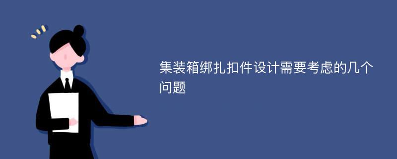 集装箱绑扎扣件设计需要考虑的几个问题