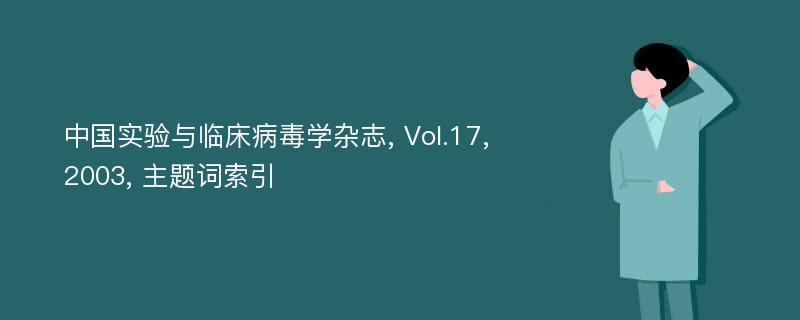 中国实验与临床病毒学杂志, Vol.17, 2003, 主题词索引