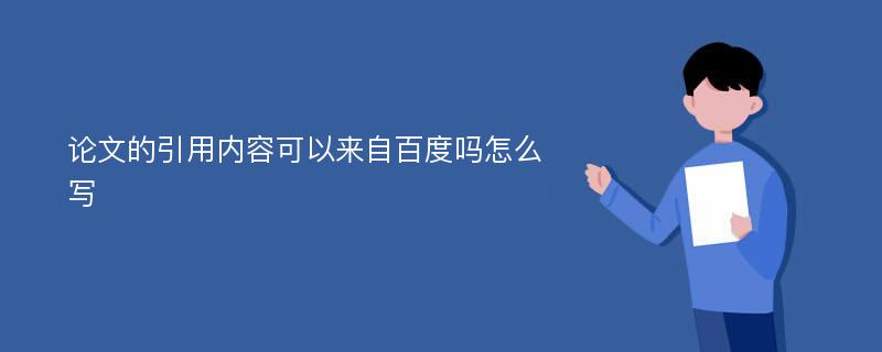 论文的引用内容可以来自百度吗怎么写