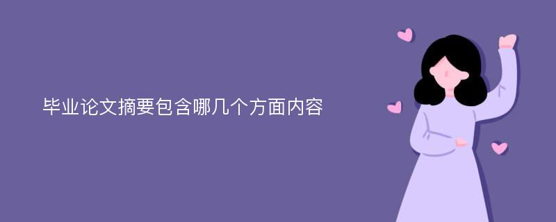 毕业论文摘要包含哪几个方面内容