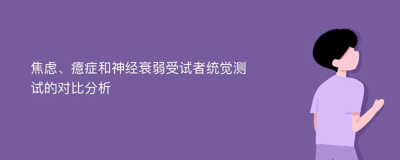 焦虑、癔症和神经衰弱受试者统觉测试的对比分析