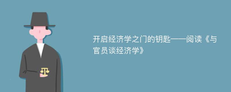 开启经济学之门的钥匙——阅读《与官员谈经济学》