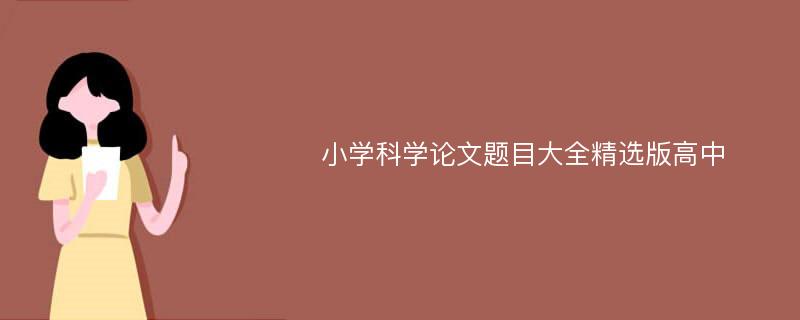 小学科学论文题目大全精选版高中