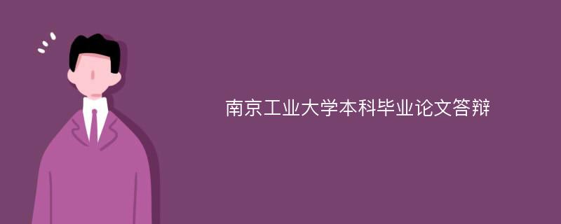 南京工业大学本科毕业论文答辩